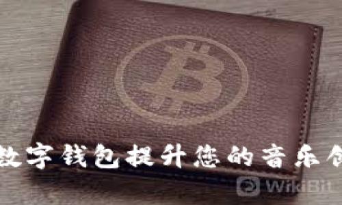 如何利用音乐数字钱包提升您的音乐创作与分发效率
