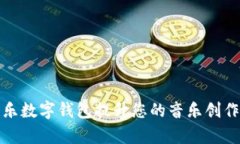 如何利用音乐数字钱包提