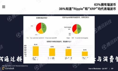 如何通过拼多多数字钱包提升购物体验与消费管理