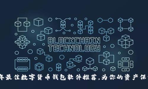 2023年最佳数字货币钱包软件推荐，为你的资产保驾护航