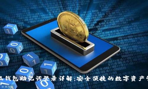 小狐钱包助记词登录详解：安全便捷的数字资产管理