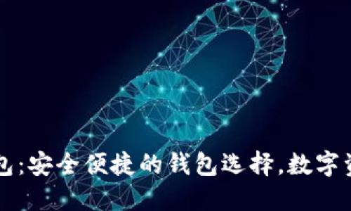 区块链吐司钱包：安全便捷的钱包选择，数字资产管理新风尚