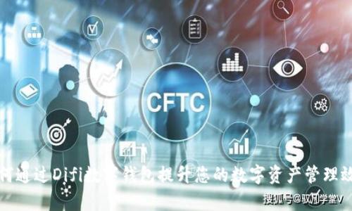 如何通过Difi数字钱包提升您的数字资产管理效率