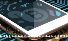 数字钱包的全面解析：如