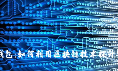 电信区块链钱包：如何利用区块链技术提升安全性与效率