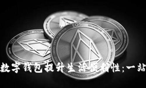 如何利用沈阳数字钱包提升生活便利性：一站式支付新体验
