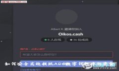 如何安全高效提现ADC数字