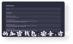 探索适合中国市场的加密
