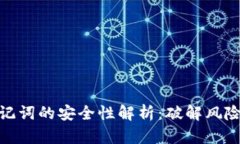 数字钱包助记词的安全性解析：破解风险与防范
