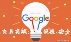探索区块链钱包交易商城：实现便捷、安全的数