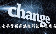 从零到一，全面掌握区块链钱包的使用与投资技