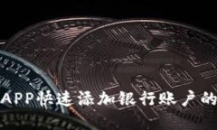 数字钱包APP快速添加银行账户的终极指南