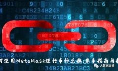 如何使用MetaMask进行币种兑