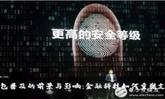 数字钱包普及的前景与影响：金融科技如何重塑