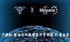 TB数字钱包资产模拟：解锁你的数字资产管理能力