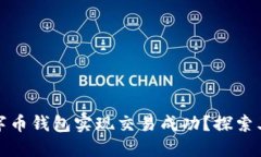 如何使用联合数字币钱包实现交易成功？探索其