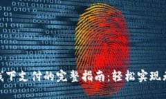 数字钱包线下支付的完整指南：轻松实现无现金