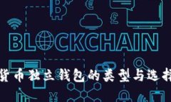 数字货币独立钱包的类型与选择指南
