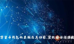 全面解析数字货币钱包的