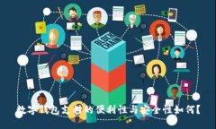 数字钱包支付的便利性与安全性如何？