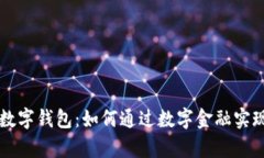 深圳人民数字钱包：如何通过数字金融实现财富