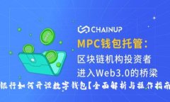 银行如何开设数字钱包？全面解析与操作指南