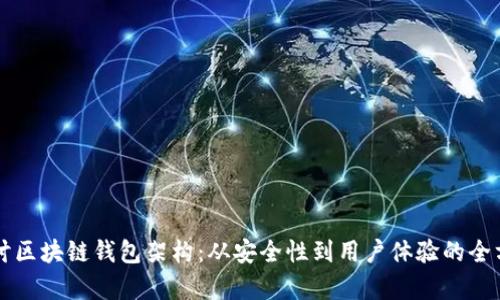 深入探讨区块链钱包架构：从安全性到用户体验的全方位分析
