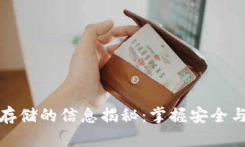 区块链钱包存储的信息揭秘：掌握安全与隐私的关键