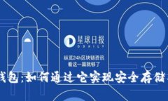 区块链云钱包：如何通过