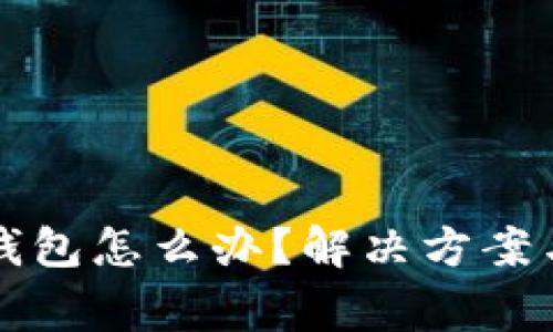 无法开通数字钱包怎么办？解决方案与常见问题解答