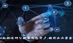 bianoti积极推进对公数字钱包开户，提升企业资金