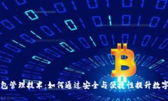 区块链钱包管理技术：如何通过安全与便捷性提