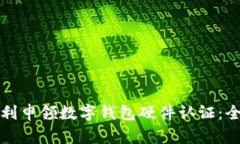 如何顺利申领数字钱包硬件认证：全面指南