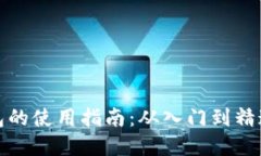 数字交易钱包的使用指南：从入门到精通的交易