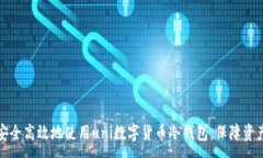 :如何安全高效地使用uni数字货币冷钱包，保障资