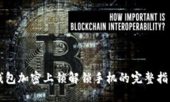 钱包加密上锁解锁手机的完整指南
