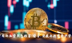 国内常用的加密钱包推荐
