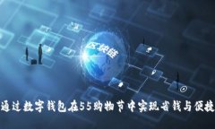 如何通过数字钱包在55购物节中实现省钱与便捷购