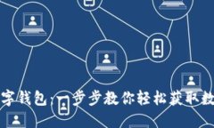 如何下载火币数字钱包：一步步教你轻松获取数