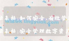 区块链钱包地址表格：如何安全、有效管理你的
