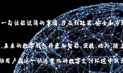 数字钱包是否下架的问题，通常取决于多种因素