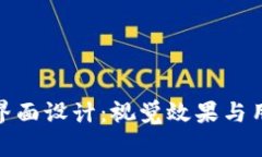 探索数字货币钱包界面设计：视觉效果与用户体