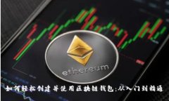 如何轻松创建并使用区块链钱包：从入门到精通