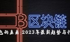 数字钱包的未来：2023年最新趋势与行业动态