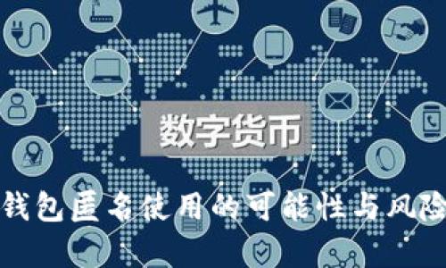 数字钱包匿名使用的可能性与风险解析