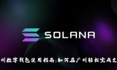 广州数字钱包使用指南：如何在广州轻松完成支