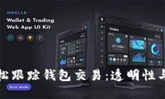 区块链技术如何轻松跟踪钱包交易：透明性与安