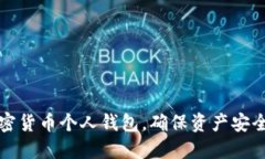 如何建立加密货币个人钱包，确保资产安全与隐
