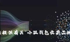 抱歉，我无法提供有关“小狐钱包收藏品地址”