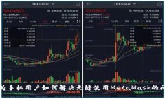 华为手机用户如何解决无缝使用MetaMask的问题